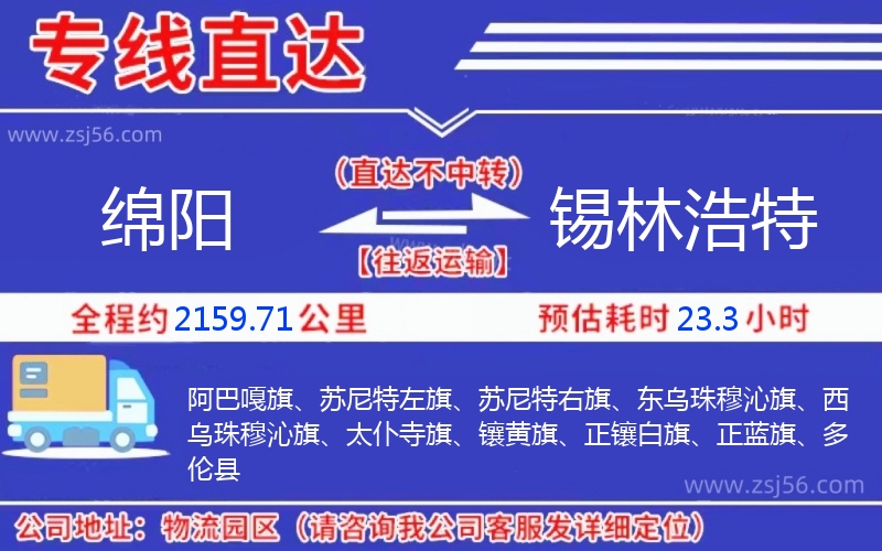 綿陽到錫林浩特物流公司