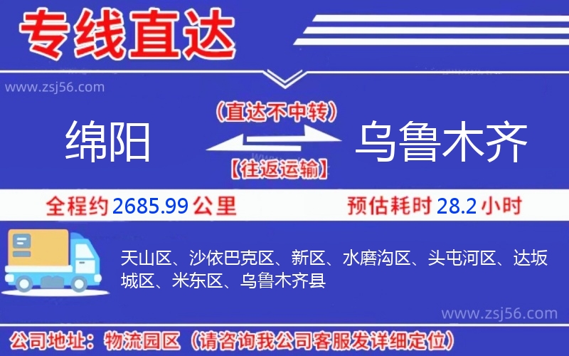 綿陽(yáng)到烏魯木齊物流公司