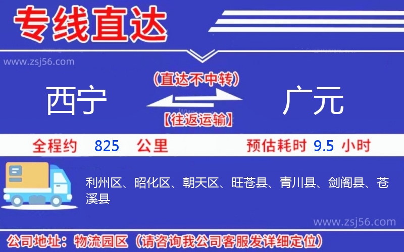 西寧到廣元物流公司