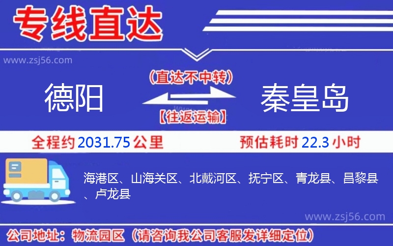 德陽(yáng)到秦皇島物流公司