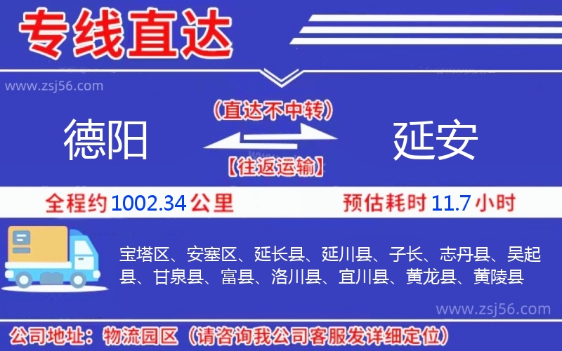 德陽(yáng)到延安物流公司