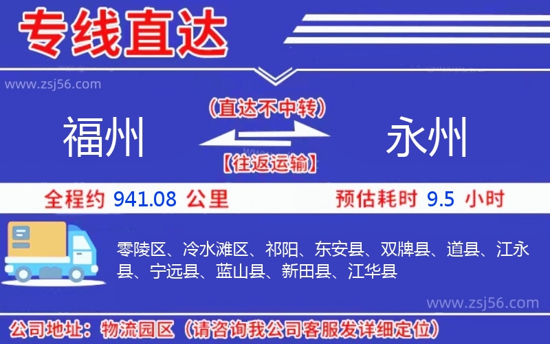 福州到永州物流公司