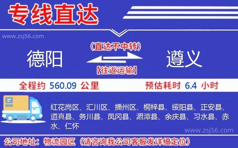 德陽到遵義物流公司 德陽到遵義物流公司