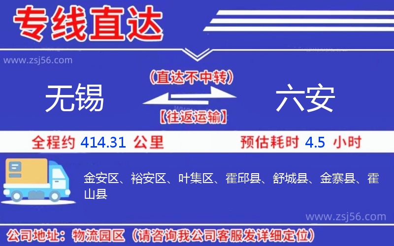 無(wú)錫到六安物流公司