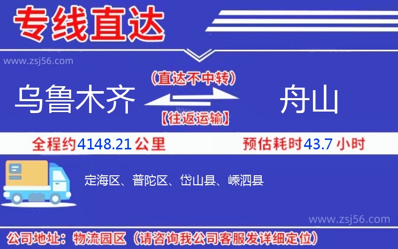 烏魯木齊到舟山物流公司