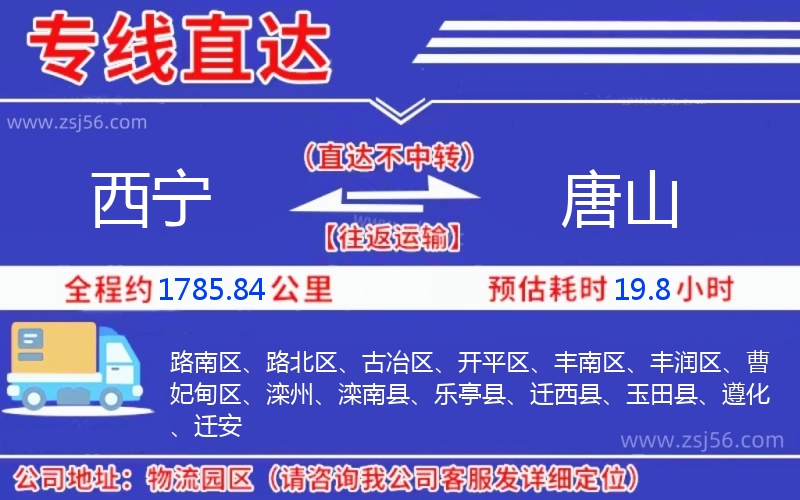 西寧到唐山物流公司