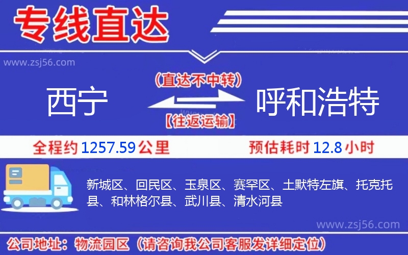 西寧到呼和浩特物流公司