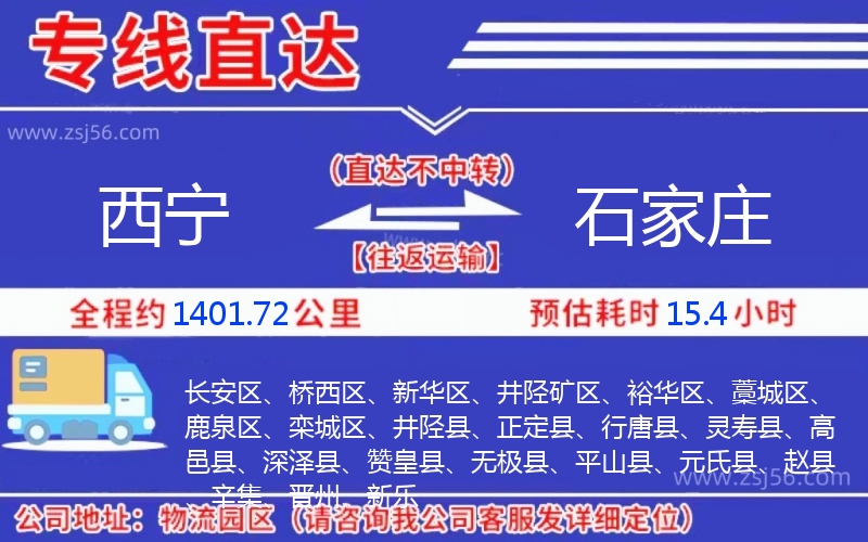 西寧到石家莊物流公司