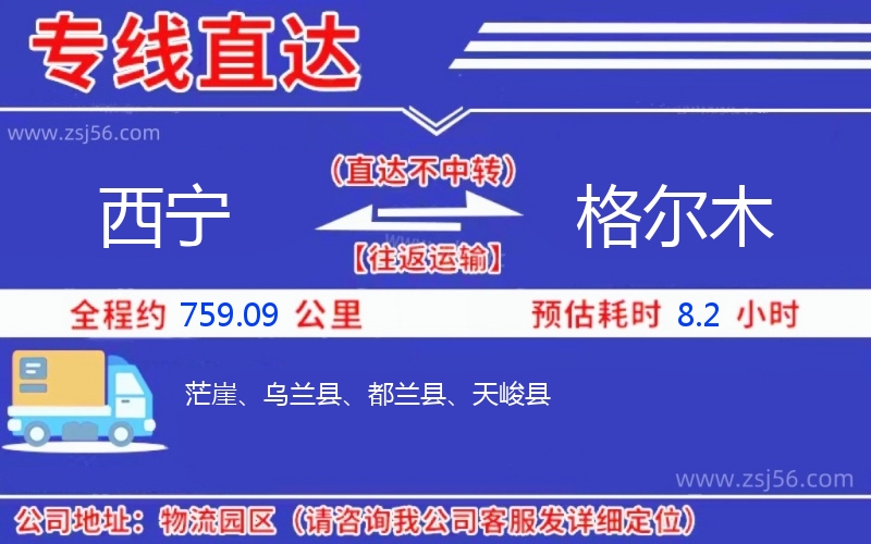 西寧到格爾木物流公司