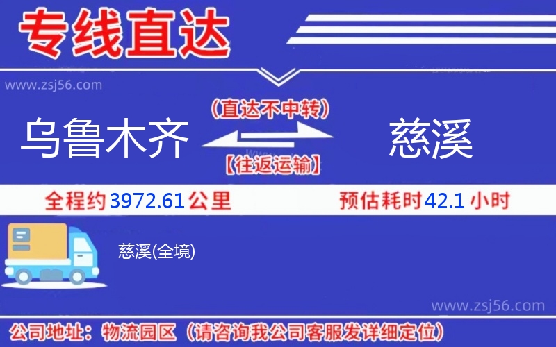 烏魯木齊到慈溪物流公司