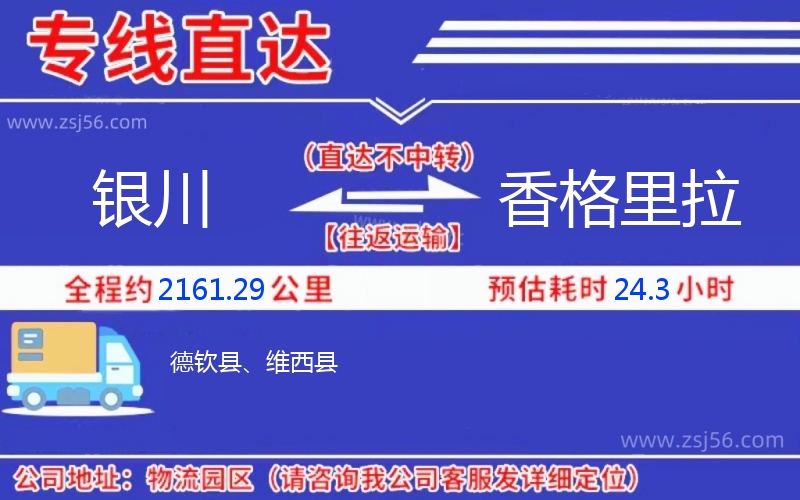 銀川到香格里拉物流公司