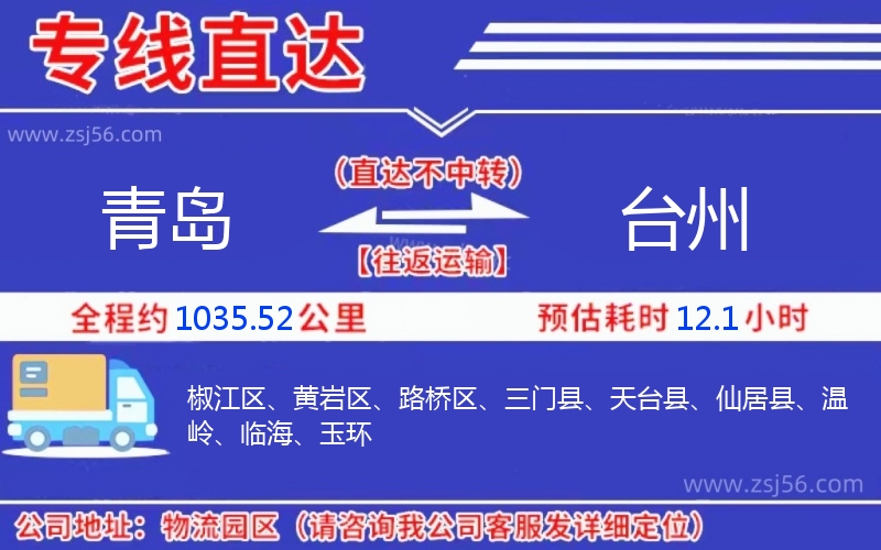 青島到臺州物流公司 青島到臺州物流公司