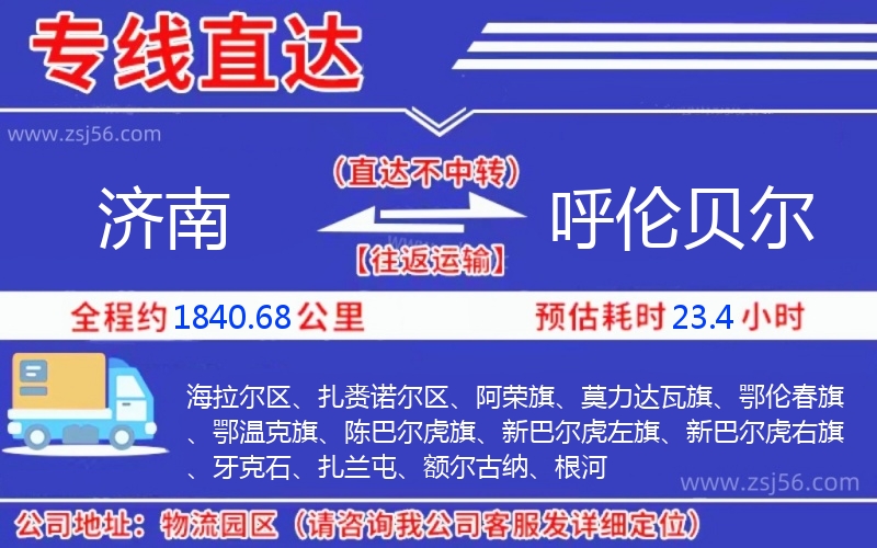 濟南到呼倫貝爾物流公司