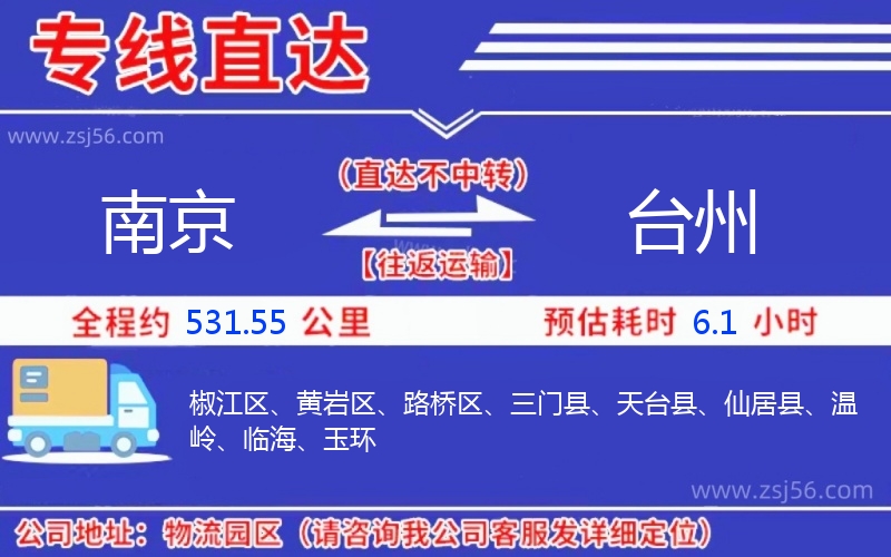 南京到臺(tái)州物流公司