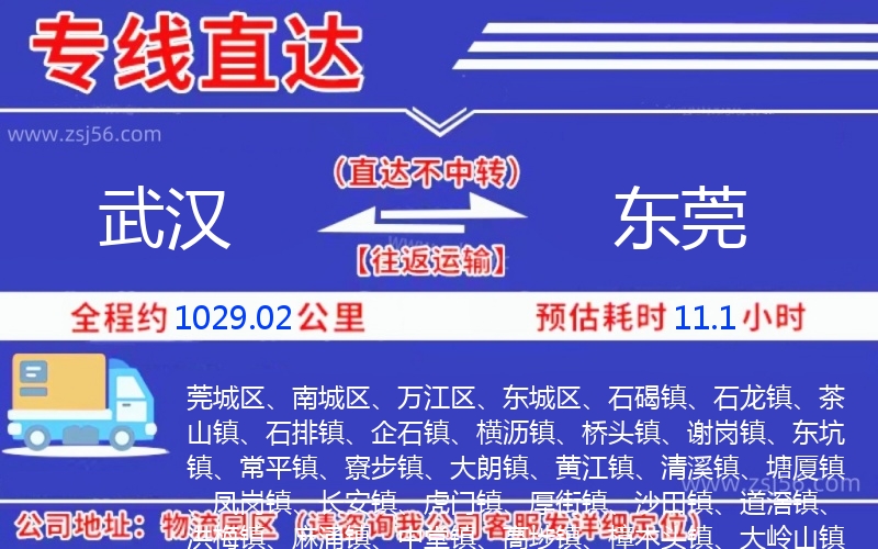 武漢到東莞物流公司 武漢到東莞物流公司