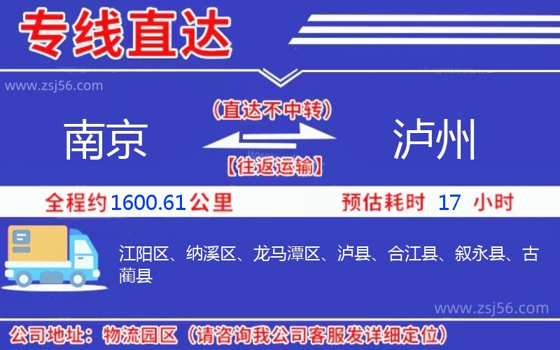 南京到瀘州物流公司