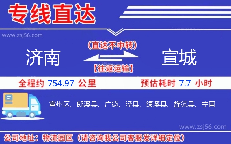 濟(jì)南到宣城物流公司