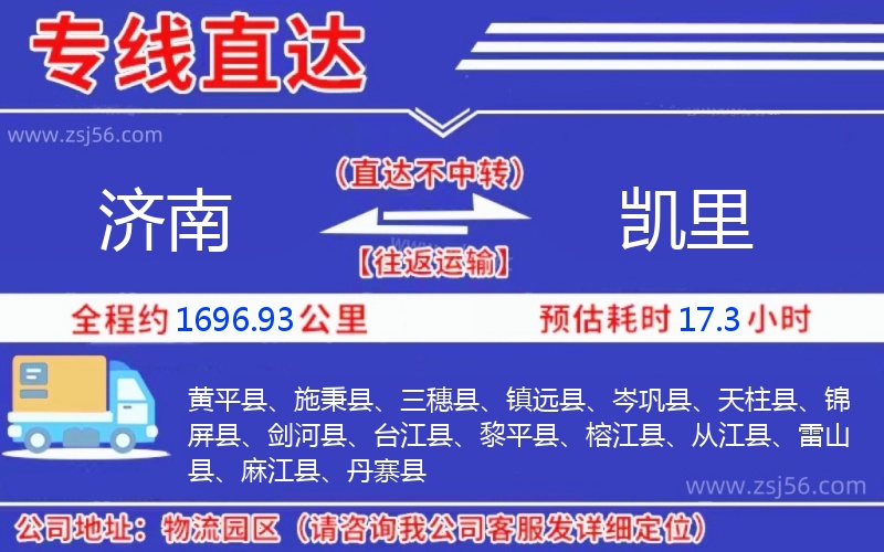 濟南到凱里物流公司