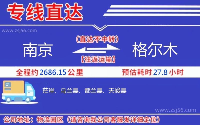 南京到格爾木物流公司