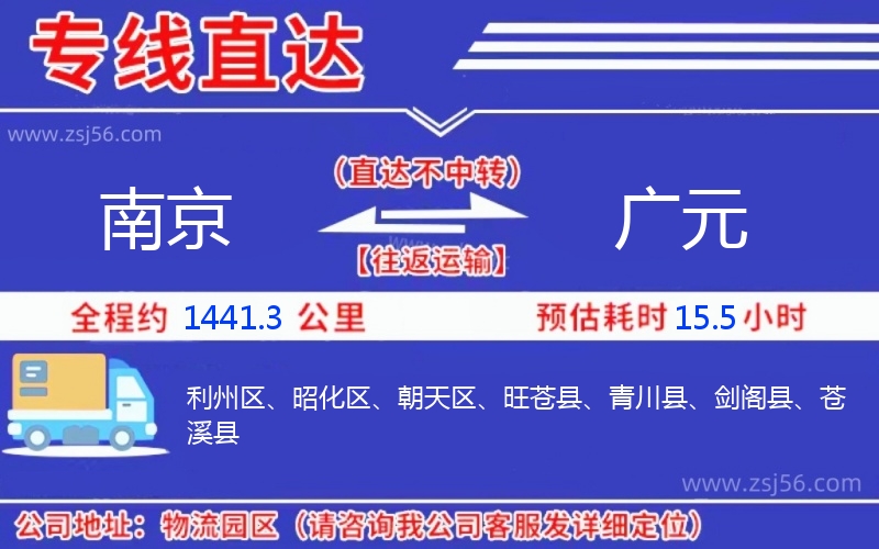 南京到廣元物流公司