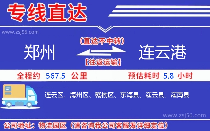 鄭州到連云港物流公司 鄭州到連云港物流公司