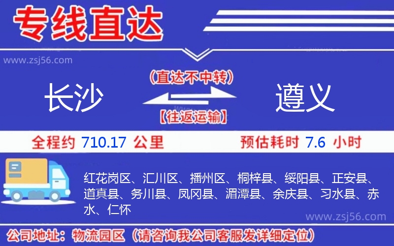 長(zhǎng)沙到遵義物流公司 長(zhǎng)沙到遵義物流公司