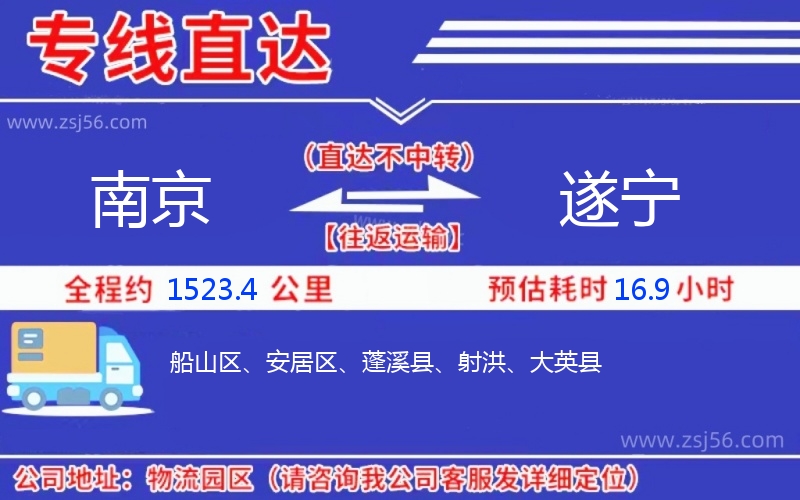 南京到遂寧物流公司 南京到遂寧物流公司