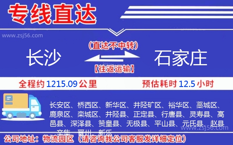 長(zhǎng)沙到石家莊物流公司