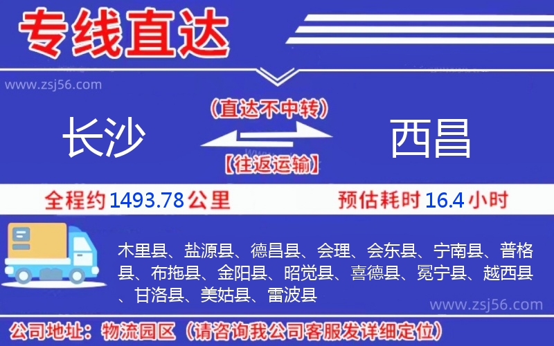 長(zhǎng)沙到西昌物流公司