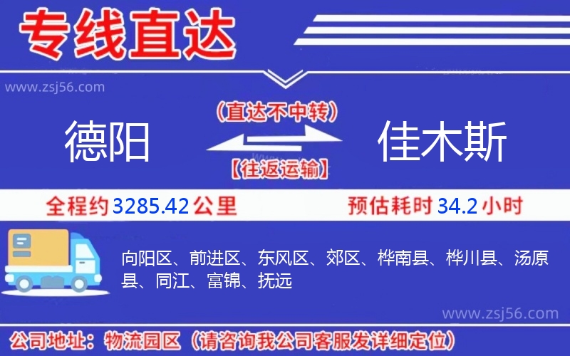 德陽到佳木斯物流公司 德陽到佳木斯物流公司