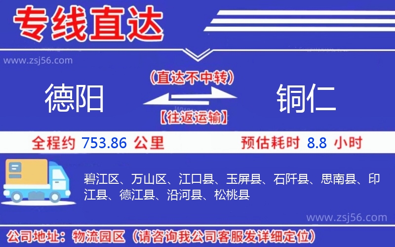 德陽(yáng)到銅仁物流公司