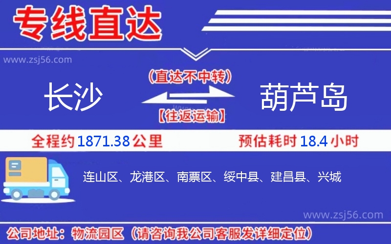 長(zhǎng)沙到葫蘆島物流公司