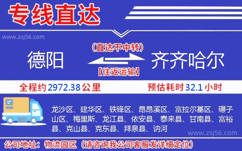 德陽(yáng)到齊齊哈爾物流公司