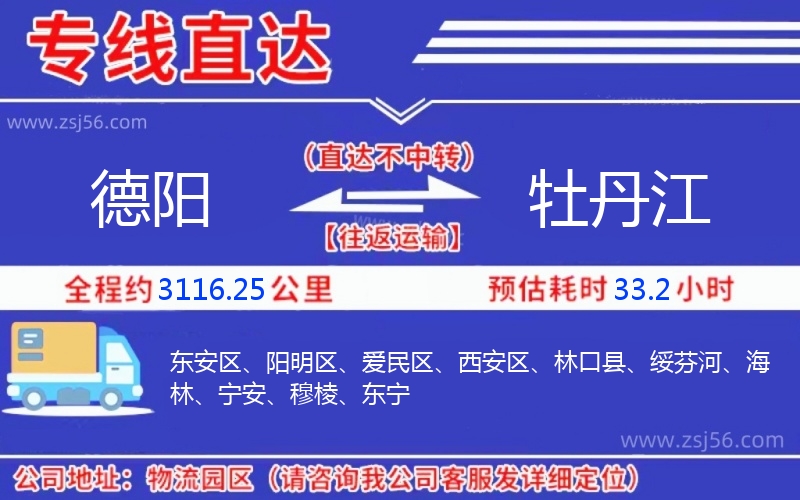 德陽(yáng)到牡丹江物流公司 德陽(yáng)到牡丹江物流公司