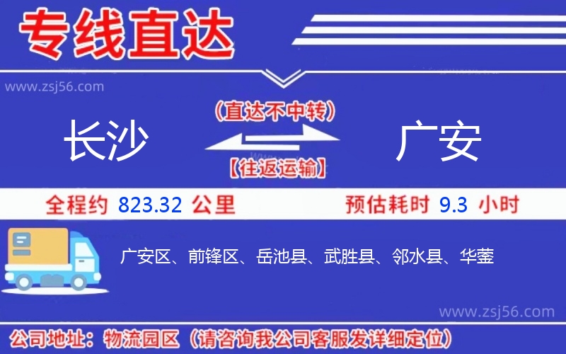 長沙到廣安物流公司