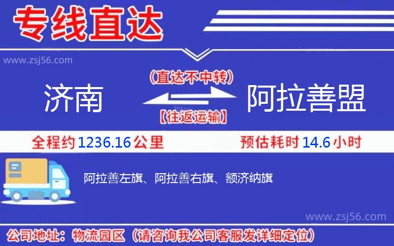 濟南到阿拉善盟物流公司 濟南到阿拉善盟物流公司