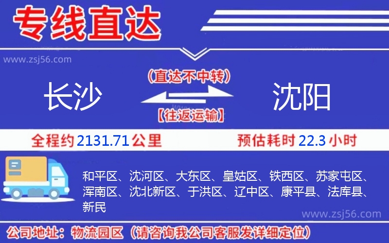 長(zhǎng)沙到沈陽物流公司 長(zhǎng)沙到沈陽物流公司