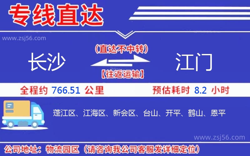 長(zhǎng)沙到江門(mén)物流公司 長(zhǎng)沙到江門(mén)物流公司