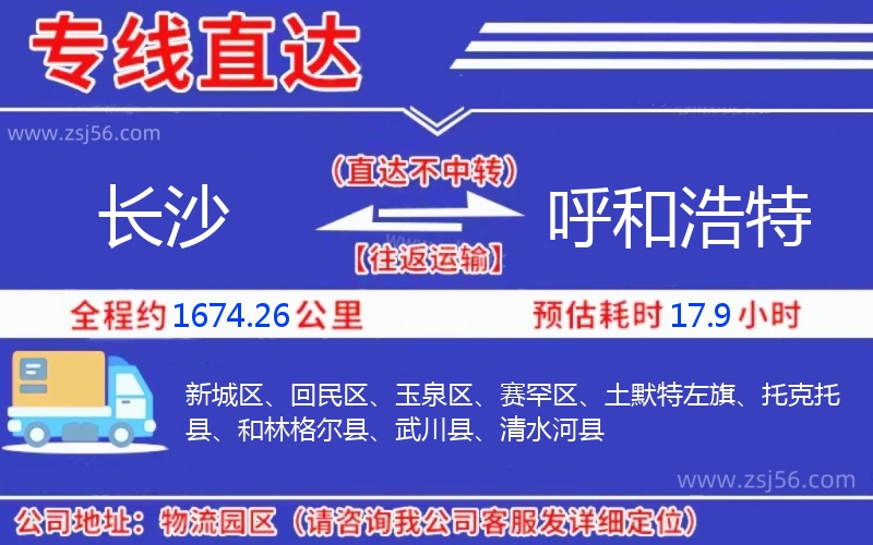 長(zhǎng)沙到呼和浩特物流公司