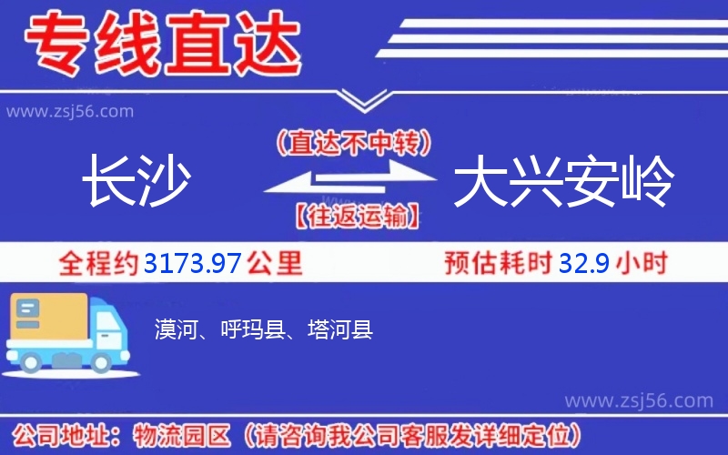 長沙到大興安嶺物流公司