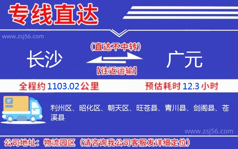 長沙到廣元物流公司 長沙到廣元物流公司